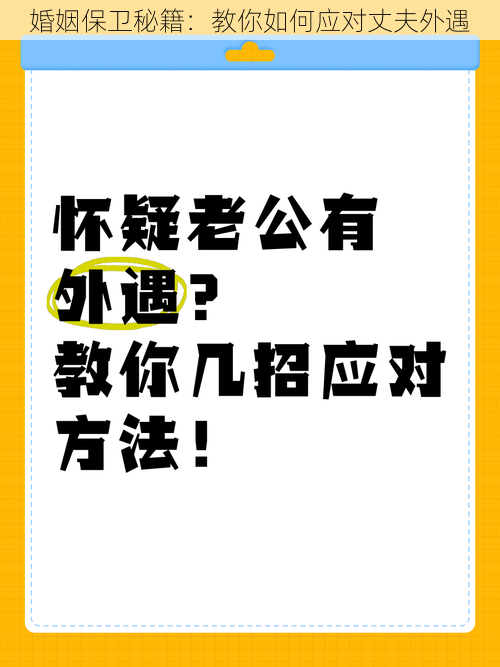 婚姻保卫秘籍：教你如何应对丈夫外遇