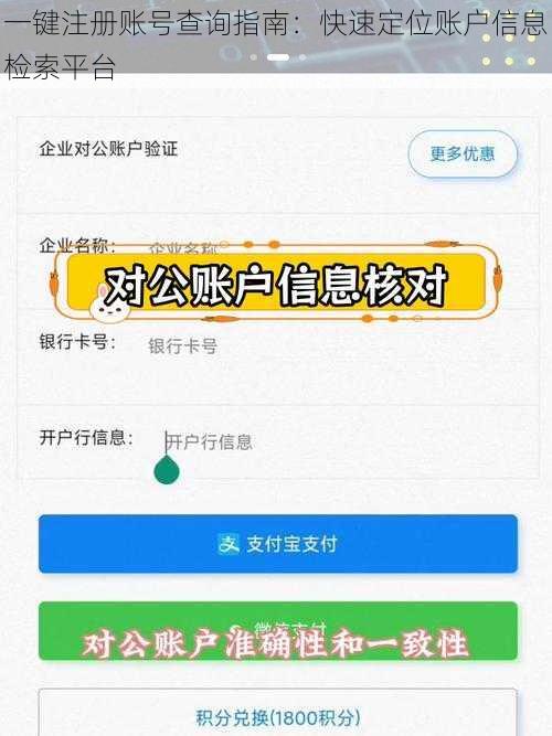 一键注册账号查询指南：快速定位账户信息检索平台