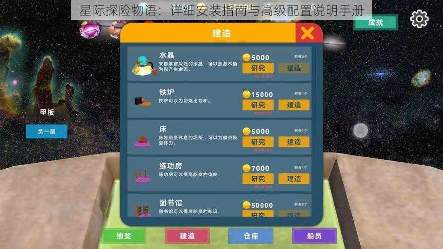 星际探险物语：详细安装指南与高级配置说明手册