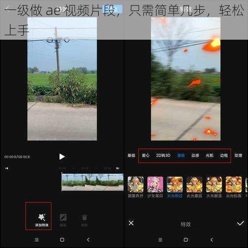 一级做 ae 视频片段，只需简单几步，轻松上手