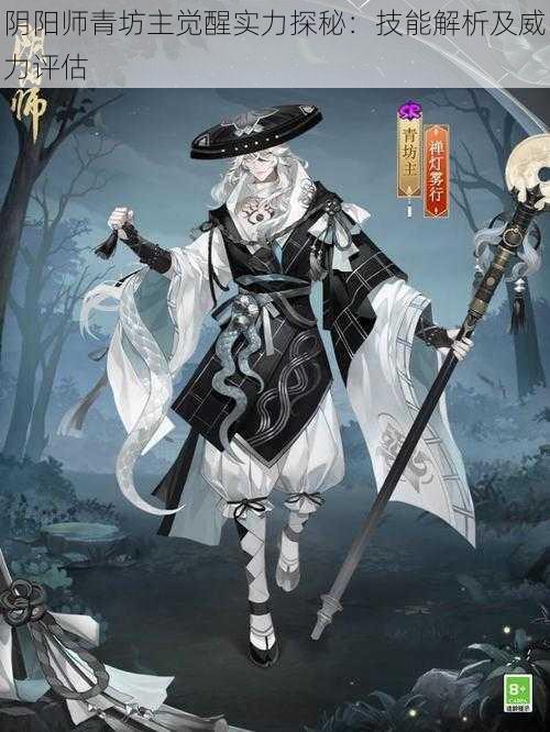 阴阳师青坊主觉醒实力探秘：技能解析及威力评估