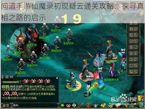 问道手游仙魔录初现疑云通关攻略：探寻真相之路的启示