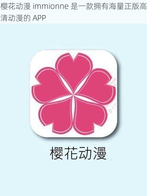 樱花动漫 immionne 是一款拥有海量正版高清动漫的 APP