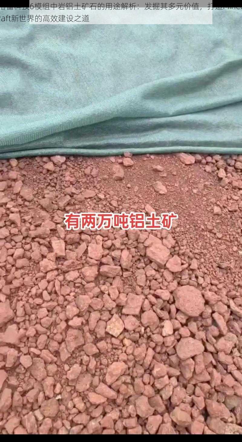 格雷科技6模组中岩铝土矿石的用途解析：发掘其多元价值，打造Minecraft新世界的高效建设之道