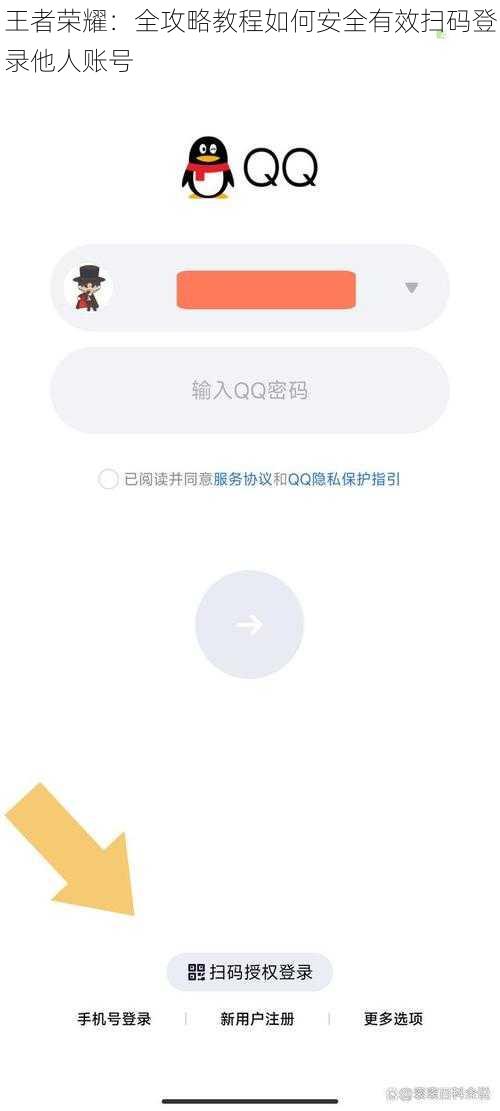 王者荣耀：全攻略教程如何安全有效扫码登录他人账号