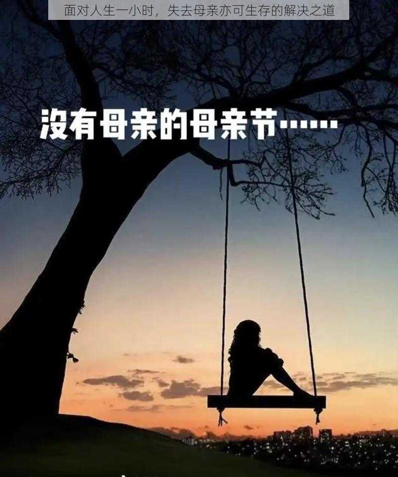 面对人生一小时，失去母亲亦可生存的解决之道