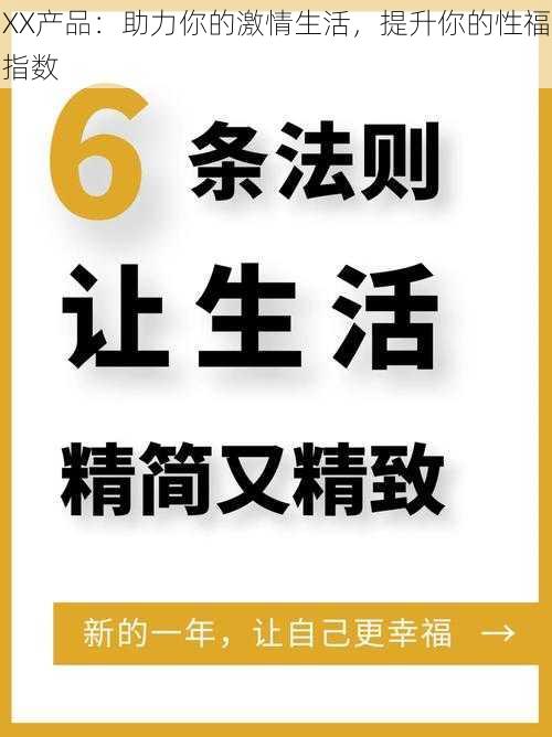 XX产品：助力你的激情生活，提升你的性福指数