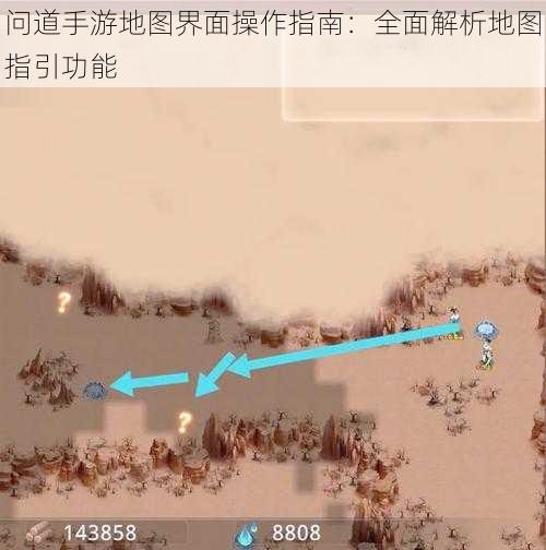 问道手游地图界面操作指南：全面解析地图指引功能