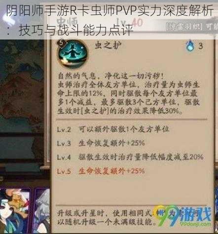 阴阳师手游R卡虫师PVP实力深度解析：技巧与战斗能力点评