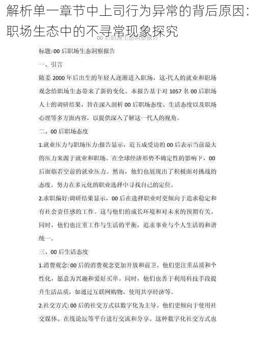 解析单一章节中上司行为异常的背后原因：职场生态中的不寻常现象探究