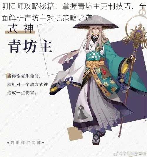 阴阳师攻略秘籍：掌握青坊主克制技巧，全面解析青坊主对抗策略之道