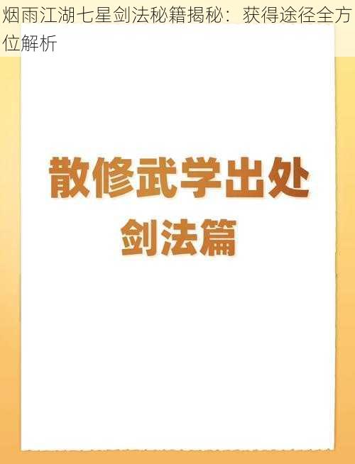 烟雨江湖七星剑法秘籍揭秘：获得途径全方位解析