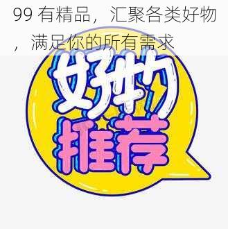 99 有精品，汇聚各类好物，满足你的所有需求