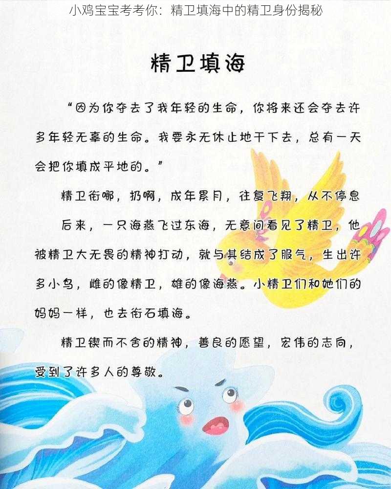 小鸡宝宝考考你：精卫填海中的精卫身份揭秘