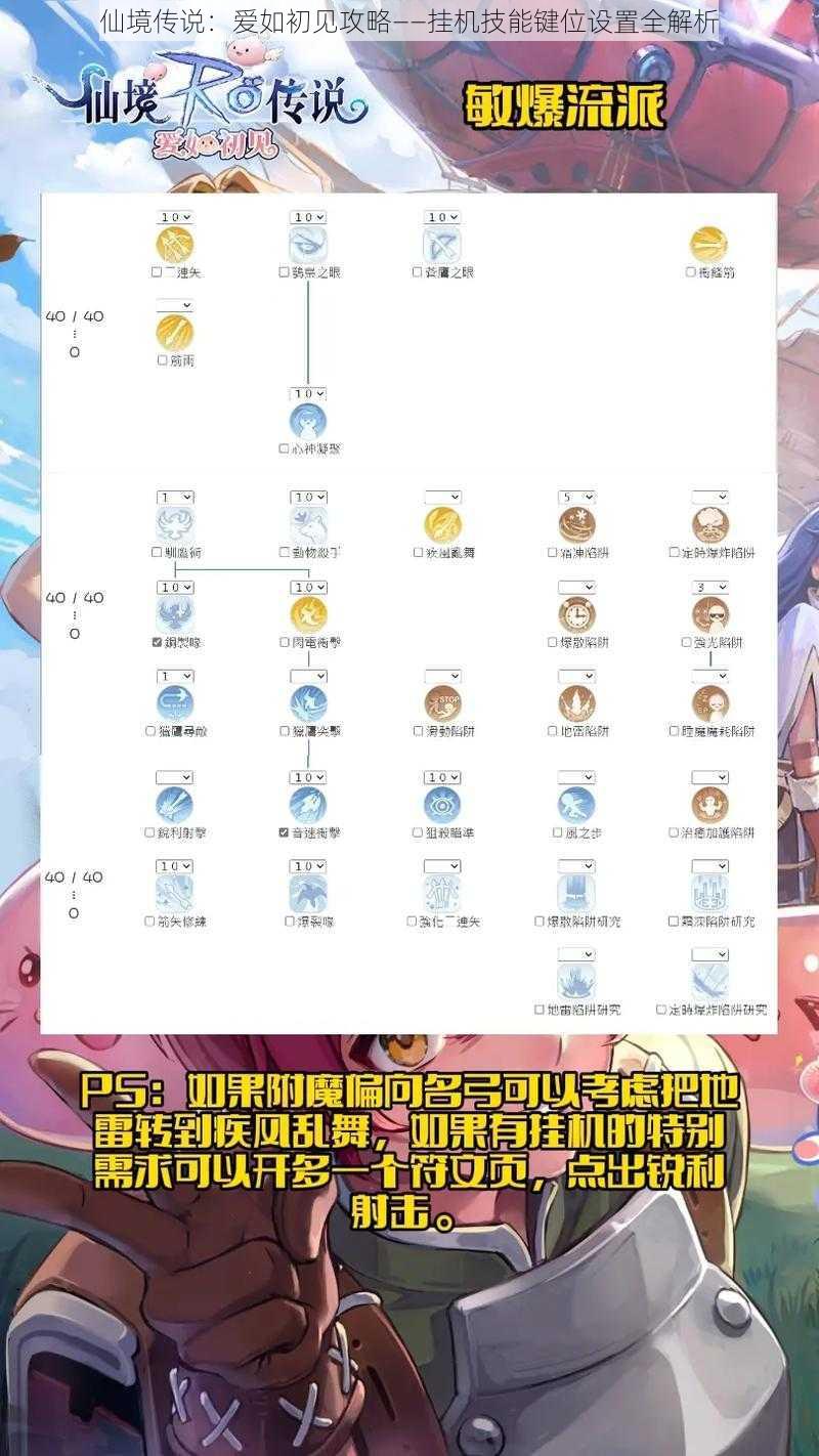 仙境传说：爱如初见攻略——挂机技能键位设置全解析