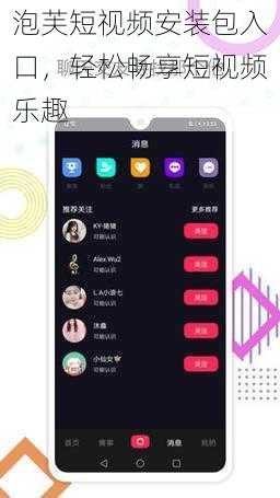 泡芙短视频安装包入口，轻松畅享短视频乐趣