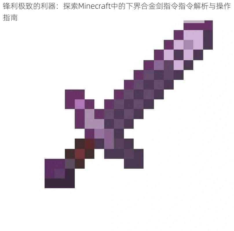 锋利极致的利器：探索Minecraft中的下界合金剑指令指令解析与操作指南