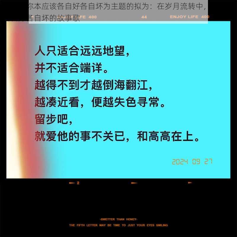 以我和你本应该各自好各自坏为主题的拟为：在岁月流转中，我和你各自好各自坏的故事歌