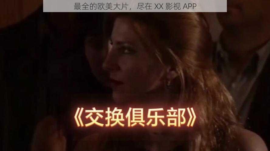 最全的欧美大片，尽在 XX 影视 APP