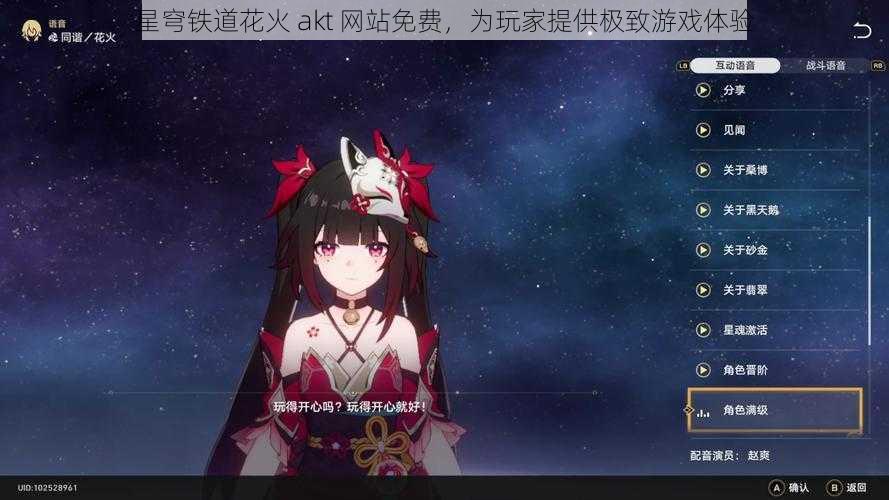 星穹铁道花火 akt 网站免费，为玩家提供极致游戏体验