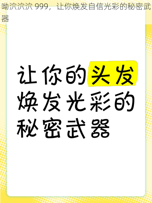 呦泬泬泬 999，让你焕发自信光彩的秘密武器