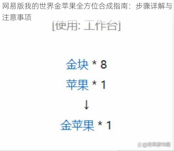 网易版我的世界金苹果全方位合成指南：步骤详解与注意事项