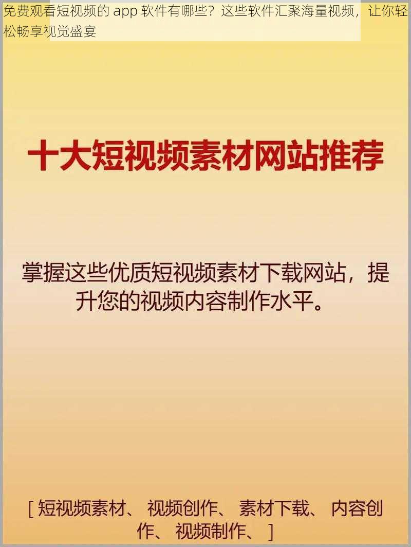 免费观看短视频的 app 软件有哪些？这些软件汇聚海量视频，让你轻松畅享视觉盛宴