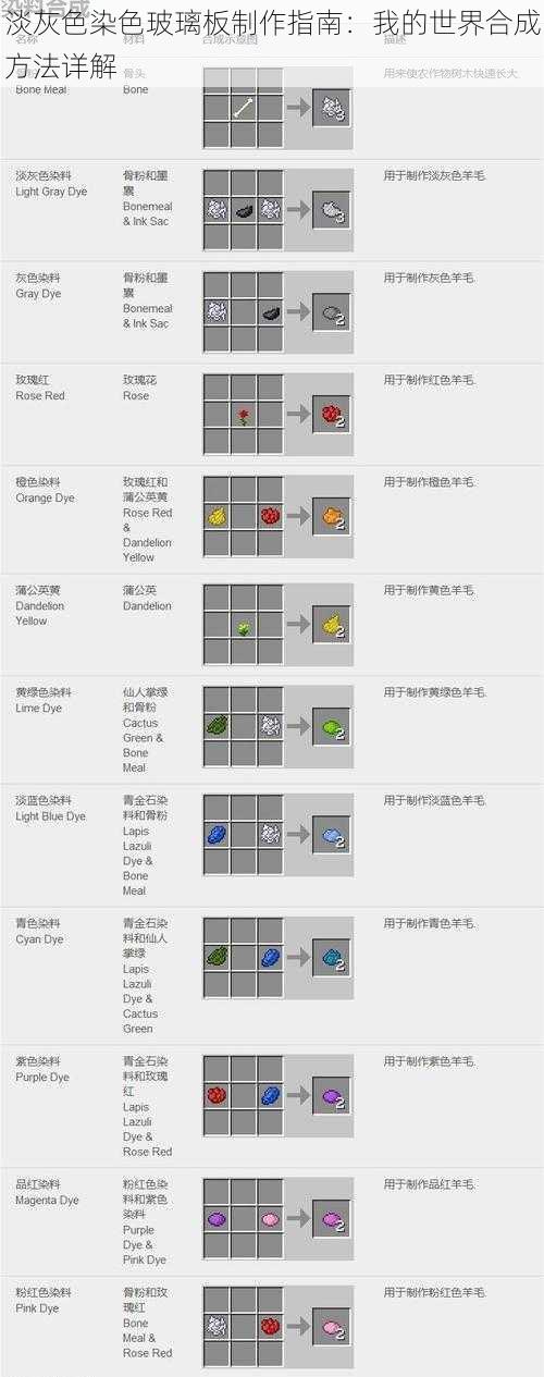 淡灰色染色玻璃板制作指南：我的世界合成方法详解