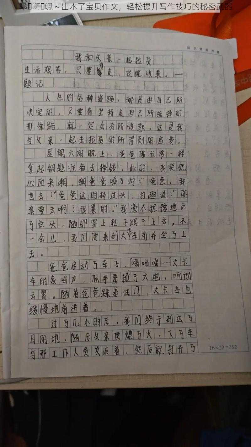 乖⋯啊⋯嗯～出水了宝贝作文，轻松提升写作技巧的秘密武器