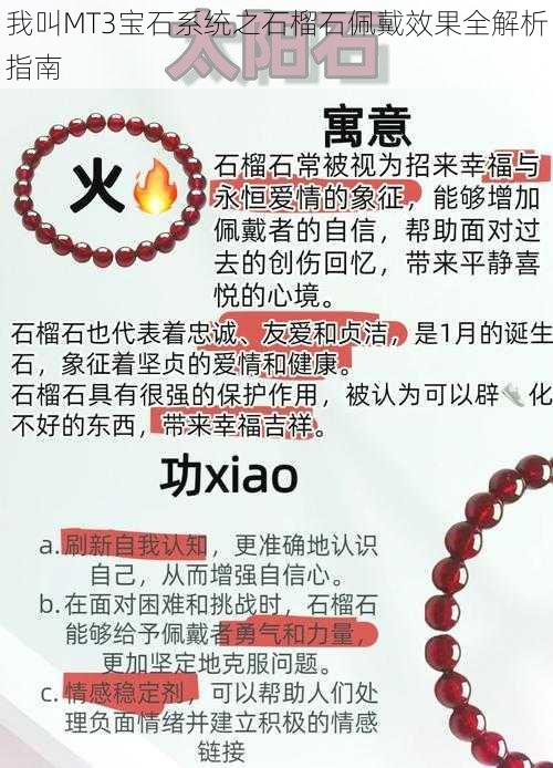 我叫MT3宝石系统之石榴石佩戴效果全解析指南