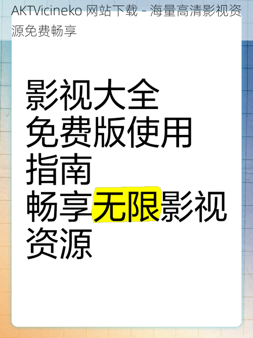 AKTVicineko 网站下载 - 海量高清影视资源免费畅享