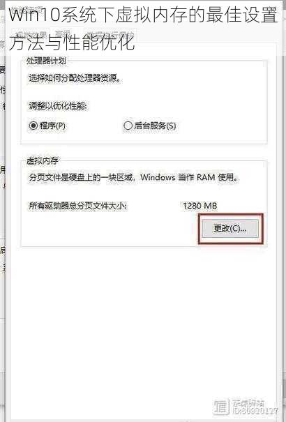 Win10系统下虚拟内存的最佳设置方法与性能优化