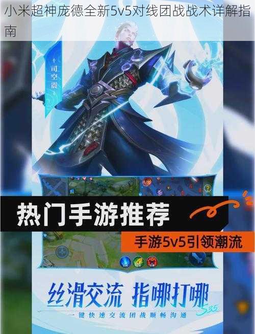 小米超神庞德全新5v5对线团战战术详解指南