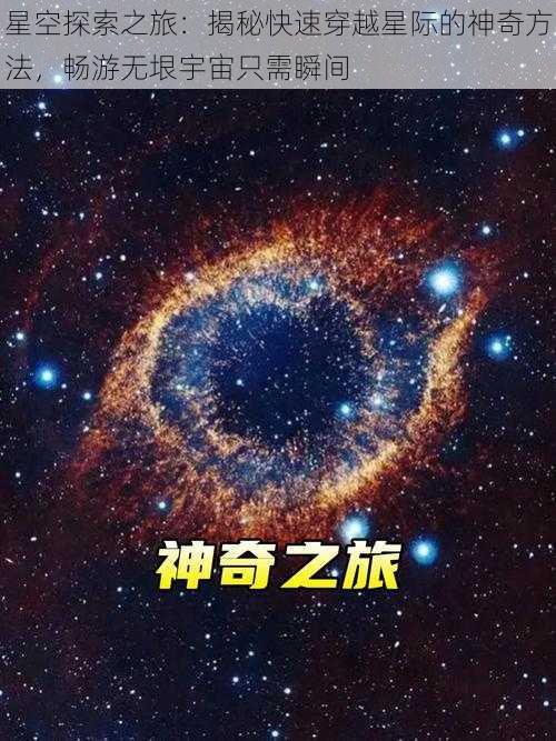 星空探索之旅：揭秘快速穿越星际的神奇方法，畅游无垠宇宙只需瞬间