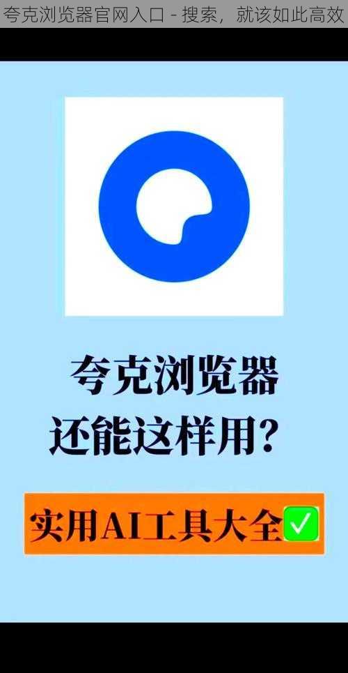 夸克浏览器官网入口 - 搜索，就该如此高效