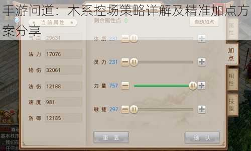 手游问道：木系控场策略详解及精准加点方案分享