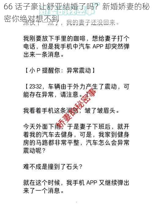 66 话子豪让舒亚结婚了吗？新婚娇妻的秘密你绝对想不到