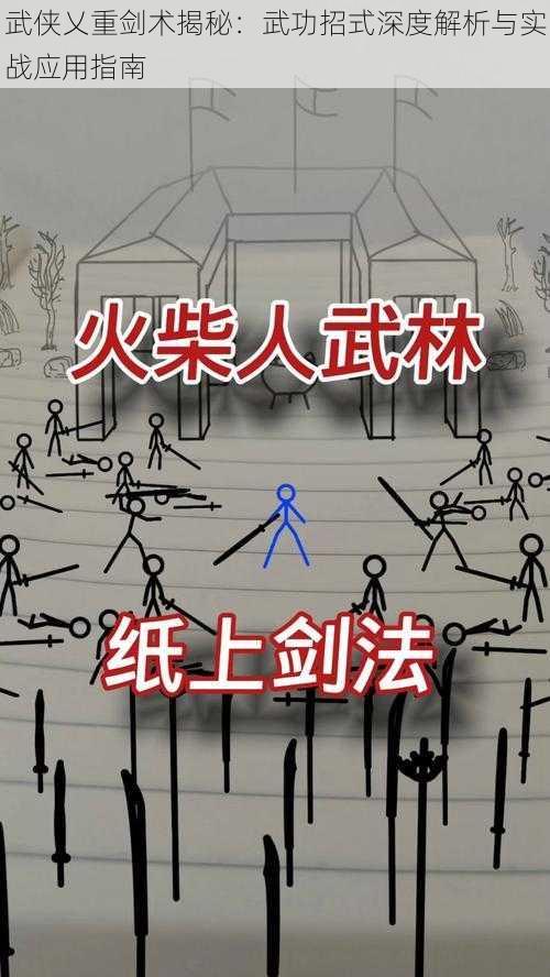 武侠乂重剑术揭秘：武功招式深度解析与实战应用指南