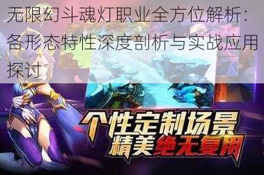 无限幻斗魂灯职业全方位解析：各形态特性深度剖析与实战应用探讨