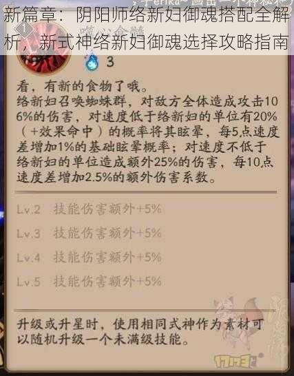 新篇章：阴阳师络新妇御魂搭配全解析，新式神络新妇御魂选择攻略指南