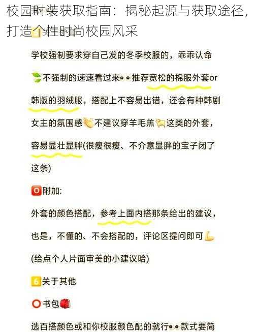 校园时装获取指南：揭秘起源与获取途径，打造个性时尚校园风采