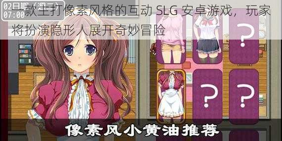 一款主打像素风格的互动 SLG 安卓游戏，玩家将扮演隐形人展开奇妙冒险