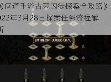 《问道手游古墓囚徒探案全攻略》2022年3月28日探案任务流程解析