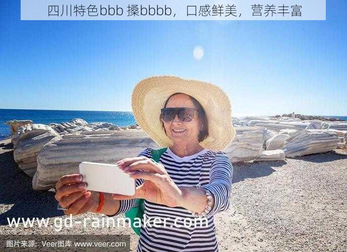 四川特色bbb 搡bbbb，口感鲜美，营养丰富