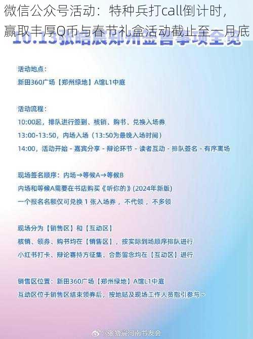 微信公众号活动：特种兵打call倒计时，赢取丰厚Q币与春节礼盒活动截止至一月底