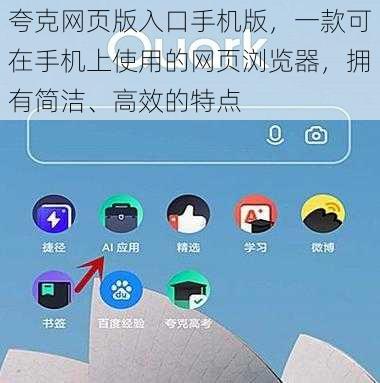 夸克网页版入口手机版，一款可在手机上使用的网页浏览器，拥有简洁、高效的特点