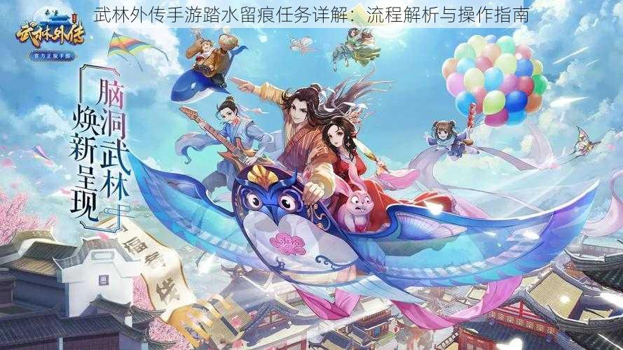 武林外传手游踏水留痕任务详解：流程解析与操作指南