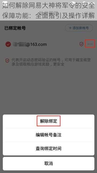 如何解除网易大神将军令的安全保障功能：全面指引及操作详解