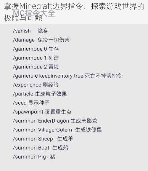 掌握Minecraft边界指令：探索游戏世界的极限与可能