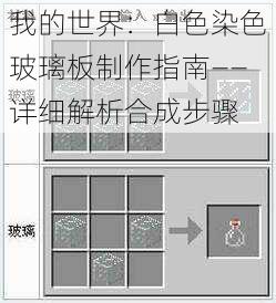 我的世界：白色染色玻璃板制作指南——详细解析合成步骤